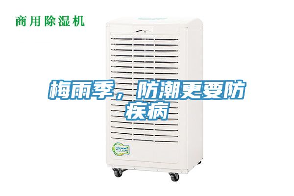 梅雨季，防潮更要防疾病