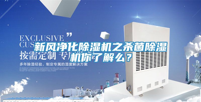新風凈化除濕機之殺菌除濕機你了解么？