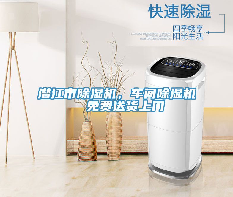 潛江市除濕機(jī)，車(chē)間除濕機(jī)  免費(fèi)送貨上門(mén)