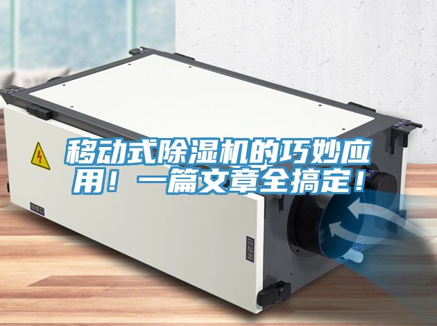 移動式除濕機(jī)的巧妙應(yīng)用！一篇文章全搞定！