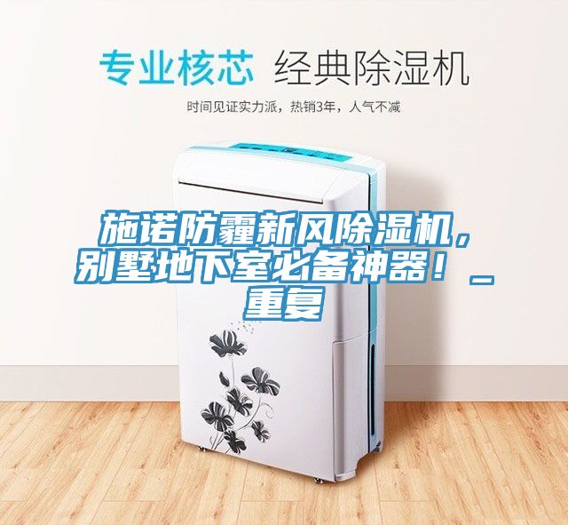施諾防霾新風除濕機，別墅地下室必備神器！_重復