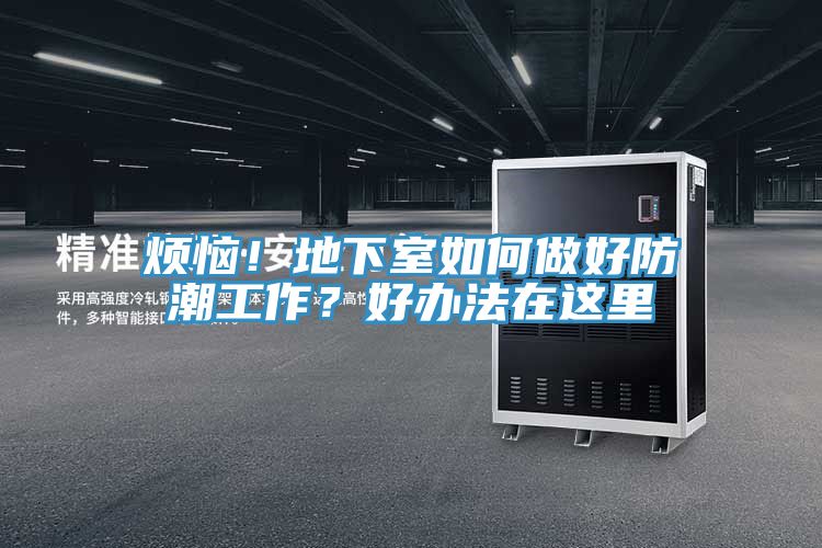 煩惱！地下室如何做好防潮工作？好辦法在這里