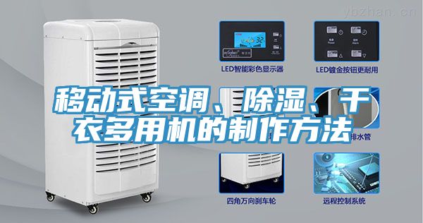 移動式空調(diào)、除濕、干衣多用機(jī)的制作方法
