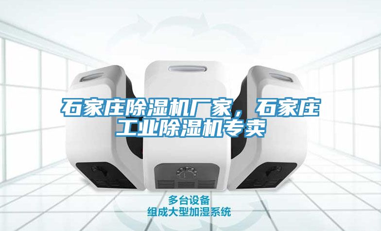 石家莊除濕機(jī)廠家，石家莊工業(yè)除濕機(jī)專賣