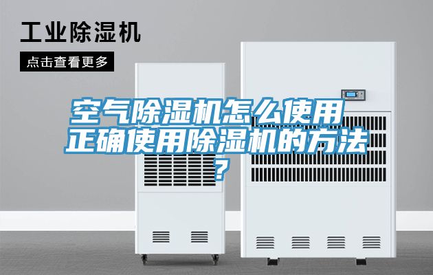 空氣除濕機(jī)怎么使用 正確使用除濕機(jī)的方法？
