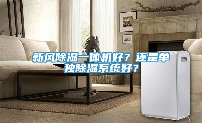 新風(fēng)除濕一體機好？還是單獨除濕系統(tǒng)好？