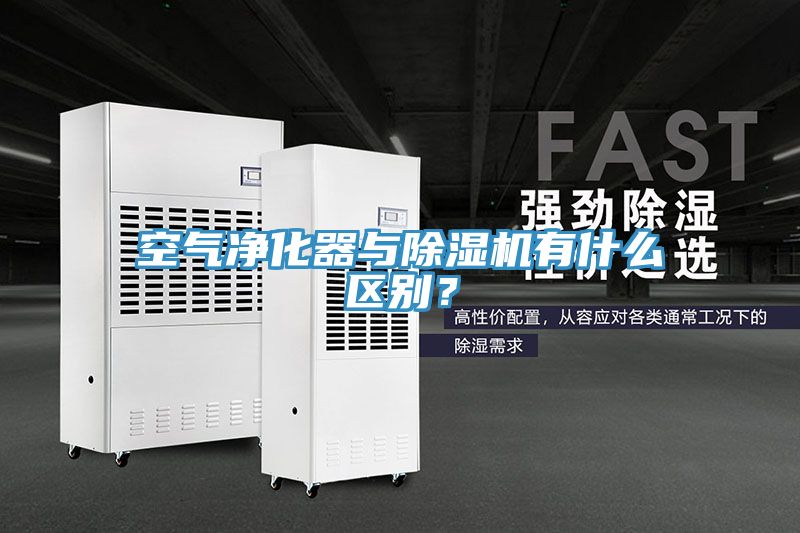 空氣凈化器與除濕機(jī)有什么區(qū)別？