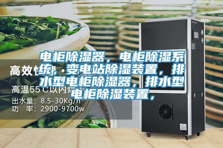 電柜除濕器，電柜除濕系統(tǒng)，變電站除濕裝置，排水型電柜除濕器，排水型電柜除濕裝置，