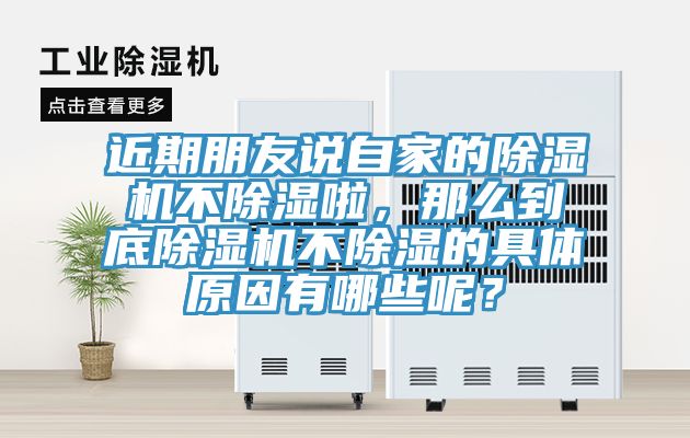 近期朋友說自家的除濕機(jī)不除濕啦，那么到底除濕機(jī)不除濕的具體原因有哪些呢？