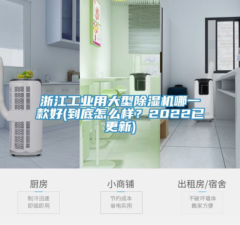 浙江工業(yè)用大型除濕機哪一款好(到底怎么樣？2022已更新)