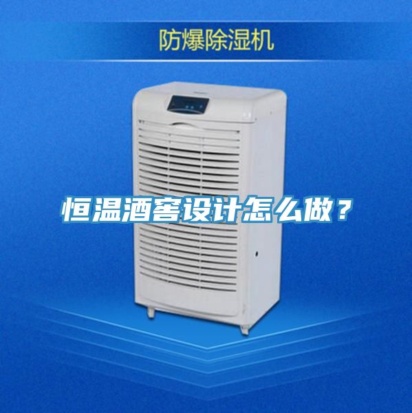 恒溫酒窖設計怎么做？