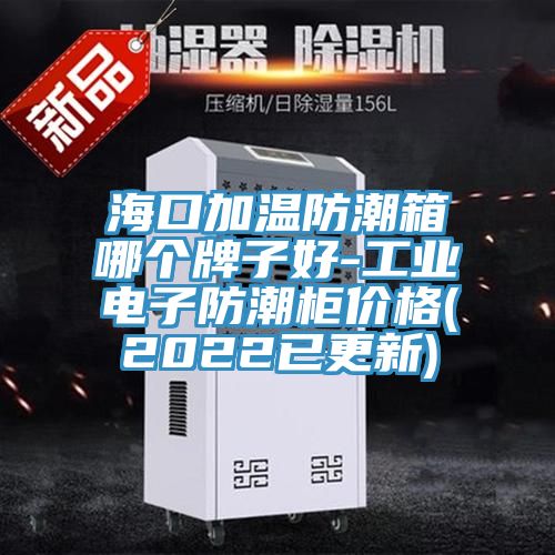 ?？诩訙胤莱毕淠膫€牌子好-工業(yè)電子防潮柜價格(2022已更新)