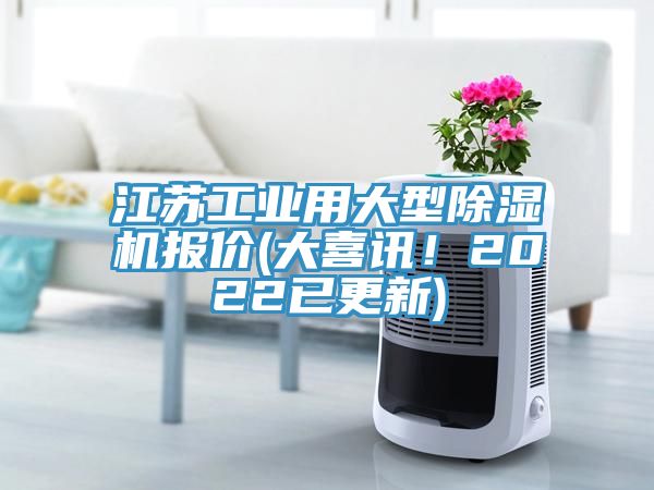 江蘇工業(yè)用大型除濕機報價(大喜訊！2022已更新)