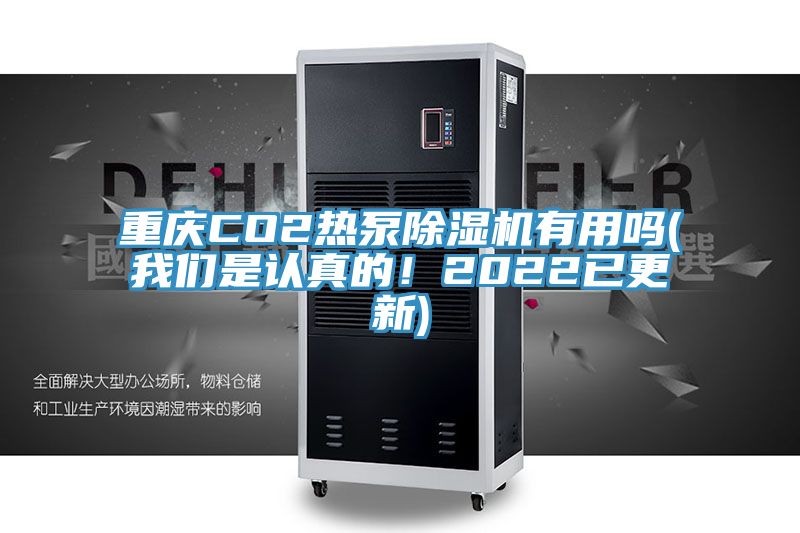 重慶CO2熱泵除濕機(jī)有用嗎(我們是認(rèn)真的！2022已更新)