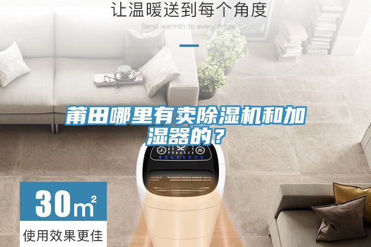 莆田哪里有賣除濕機和加濕器的？