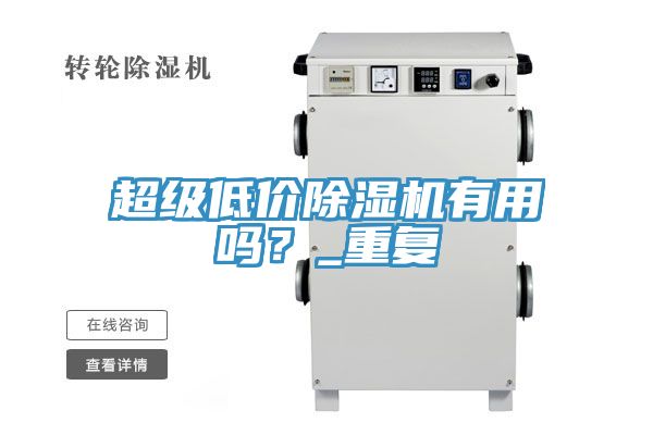 超級(jí)低價(jià)除濕機(jī)有用嗎？_重復(fù)