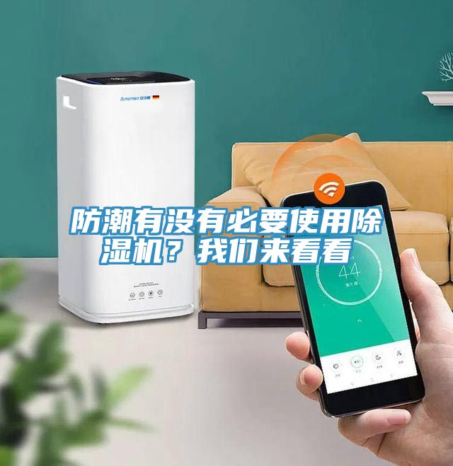 防潮有沒有必要使用除濕機(jī)？我們來看看