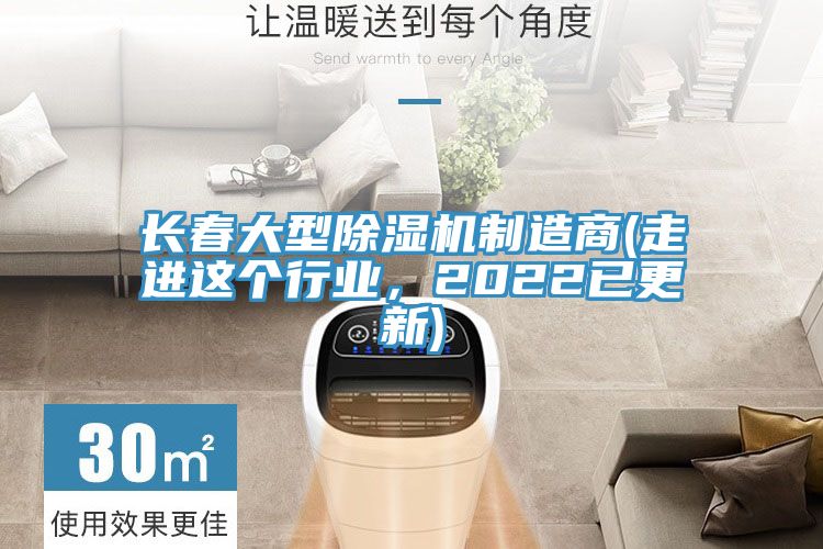 長春大型除濕機制造商(走進(jìn)這個行業(yè)，2022已更新)