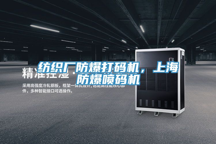 紡織廠防爆打碼機，上海防爆噴碼機