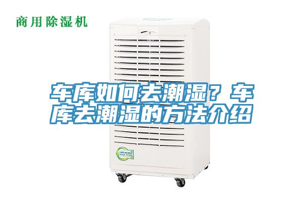 車(chē)庫(kù)如何去潮濕？車(chē)庫(kù)去潮濕的方法介紹