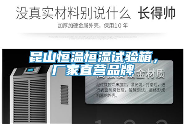 昆山恒溫恒濕試驗箱，廠家直營品牌