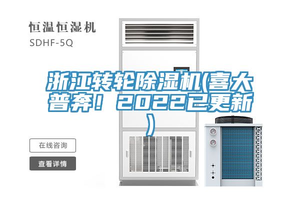 浙江轉(zhuǎn)輪除濕機(jī)(喜大普奔！2022已更新)