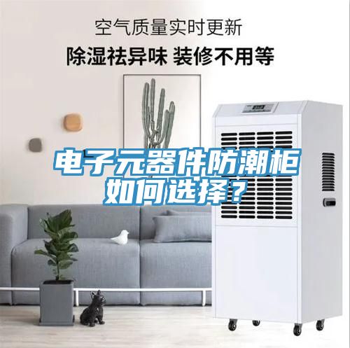 電子元器件防潮柜如何選擇？