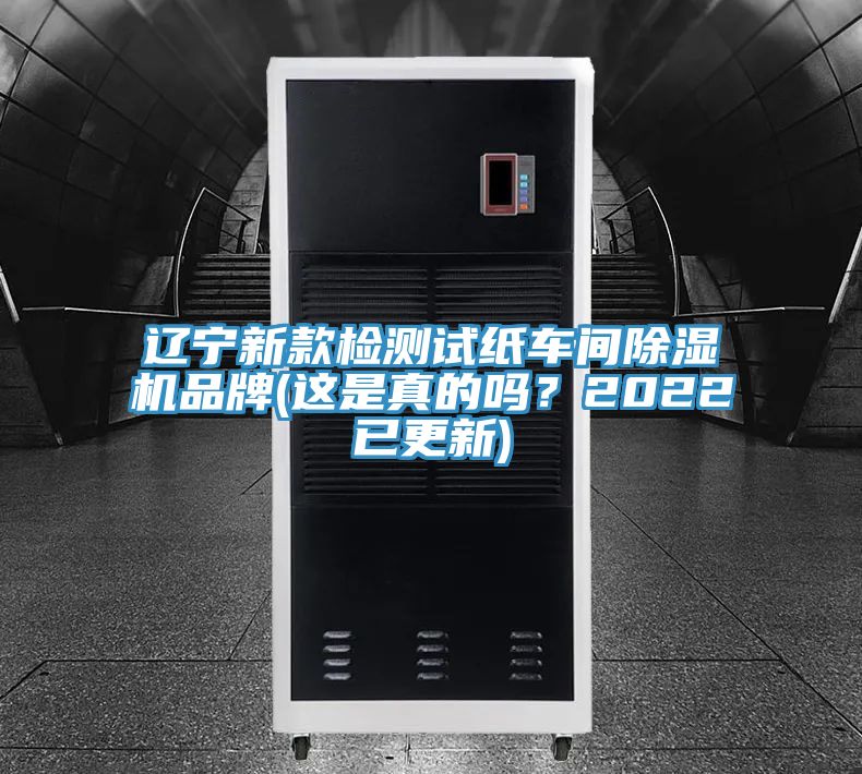 遼寧新款檢測(cè)試紙車(chē)間除濕機(jī)品牌(這是真的嗎？2022已更新)