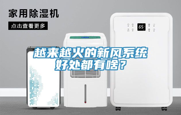 越來(lái)越火的新風(fēng)系統(tǒng)好處都有啥？