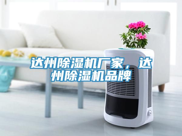 達(dá)州除濕機(jī)廠(chǎng)家，達(dá)州除濕機(jī)品牌