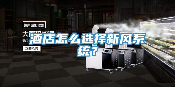 酒店怎么選擇新風(fēng)系統(tǒng)？