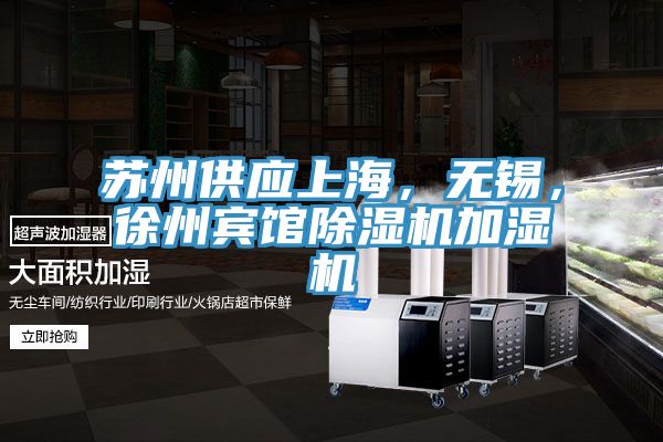 蘇州供應(yīng)上海，無錫，徐州賓館除濕機(jī)加濕機(jī)