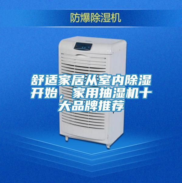 舒適家居從室內除濕開始，家用抽濕機十大品牌推薦
