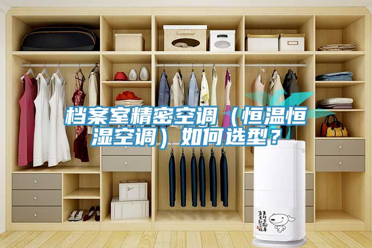 檔案室精密空調(diào)（恒溫恒濕空調(diào)）如何選型？