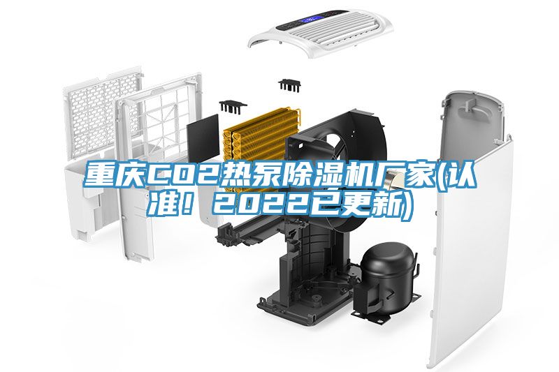 重慶CO2熱泵除濕機(jī)廠家(認(rèn)準(zhǔn)！2022已更新)