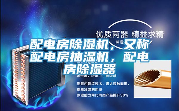 配電房除濕機(jī)，又稱配電房抽濕機(jī)，配電房除濕器