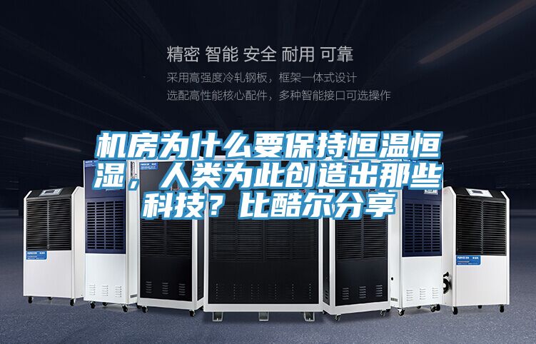機房為什么要保持恒溫恒濕，人類為此創(chuàng)造出那些科技？比酷爾分享