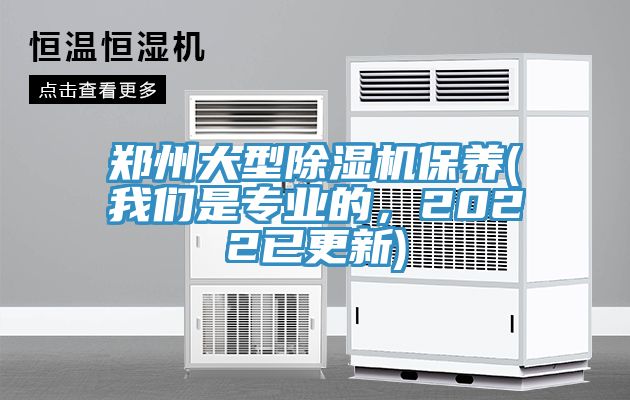 鄭州大型除濕機保養(yǎng)(我們是專業(yè)的，2022已更新)
