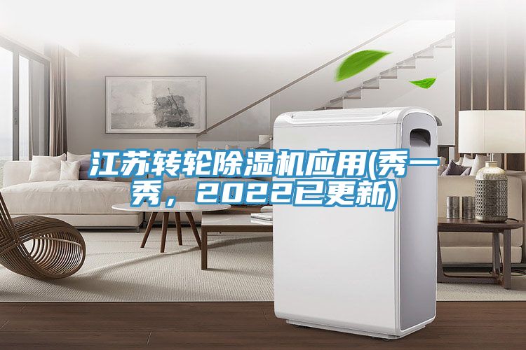 江蘇轉(zhuǎn)輪除濕機應用(秀一秀，2022已更新)