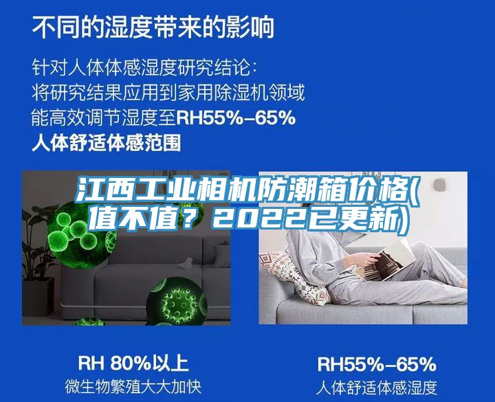 江西工業(yè)相機防潮箱價格(值不值？2022已更新)