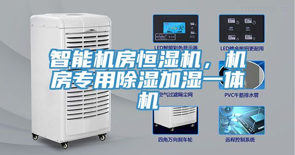 智能機(jī)房恒濕機(jī)，機(jī)房專用除濕加濕一體機(jī)
