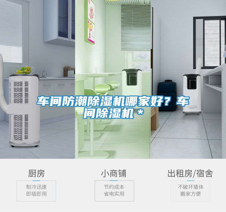 車間防潮除濕機(jī)哪家好？車間除濕機(jī)＊