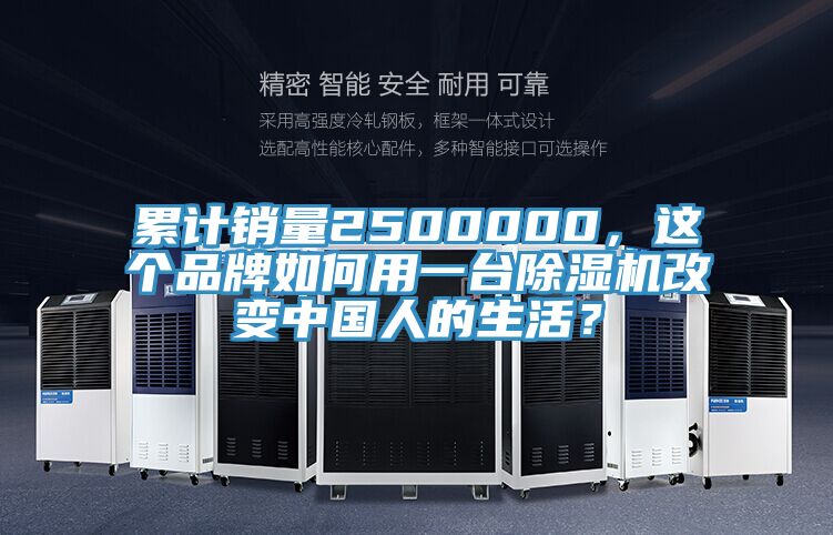 累計(jì)銷量2500000，這個(gè)品牌如何用一臺除濕機(jī)改變中國人的生活？
