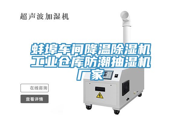 蚌埠車間降溫除濕機(jī)工業(yè)倉(cāng)庫(kù)防潮抽濕機(jī)廠家