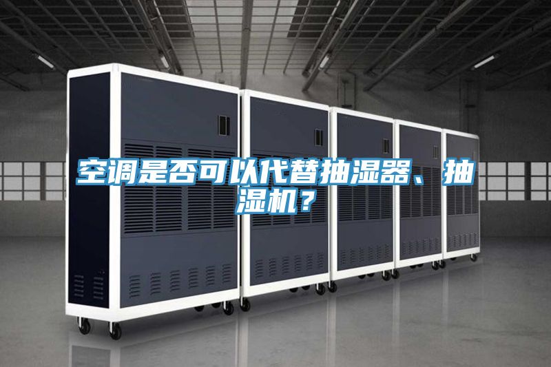 空調(diào)是否可以代替抽濕器、抽濕機？