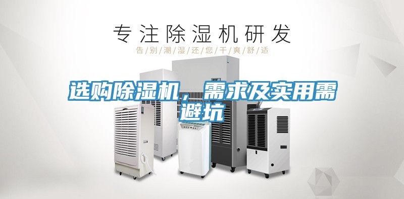 選購除濕機(jī)，需求及實用需避坑