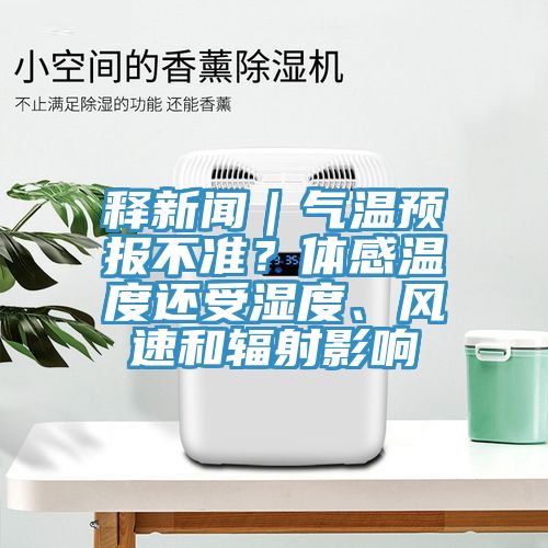 釋新聞｜氣溫預(yù)報(bào)不準(zhǔn)？體感溫度還受濕度、風(fēng)速和輻射影響