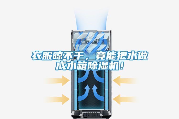 衣服晾不干，竟能把水做成水箱除濕機(jī)！