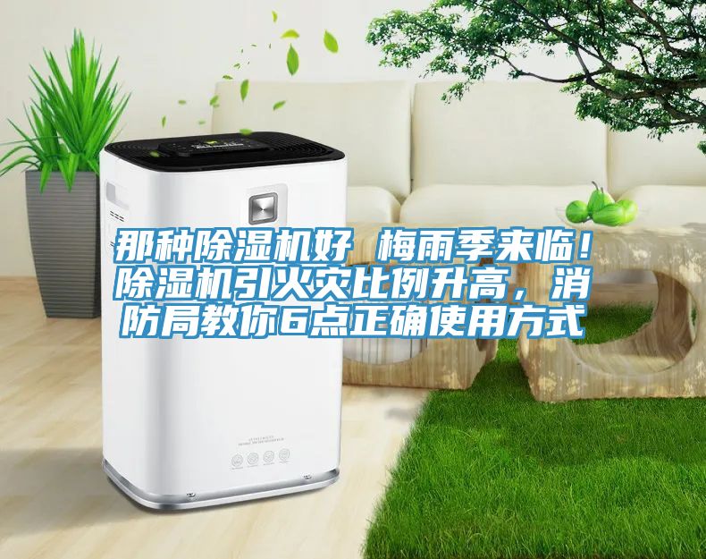 那種除濕機好 梅雨季來臨！除濕機引火災(zāi)比例升高，消防局教你6點正確使用方式