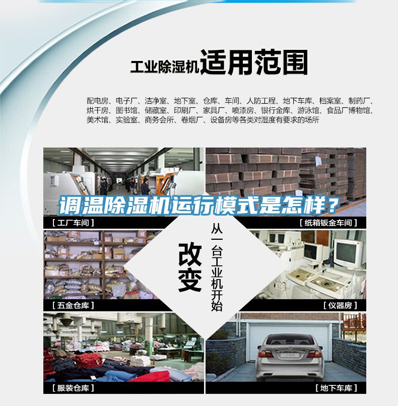 調(diào)溫除濕機(jī)運(yùn)行模式是怎樣？